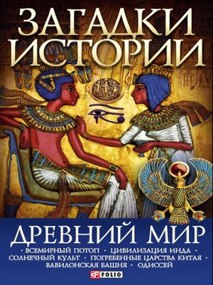cover image of Древний мир